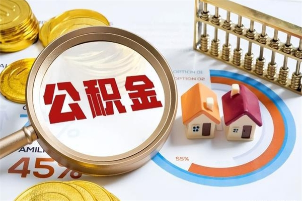忻州泰州离职公积金提取（离开泰州公积金怎么取出来）