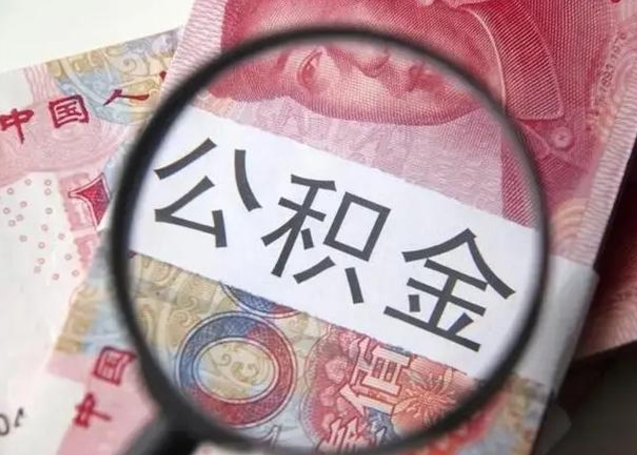 忻州找人代取公积金8000可以取吗（找人代取公积金需要多少钱手续费）