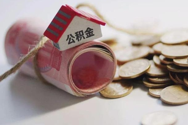 忻州公积金提取中介（公积金提取中介手续费）