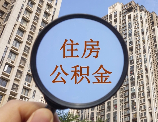 忻州我的公积金有17000能取多少（公积金有1700能提多少）