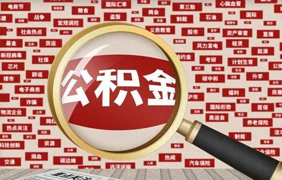 忻州失业后怎么提取公积金（失业了如何领取公积金）